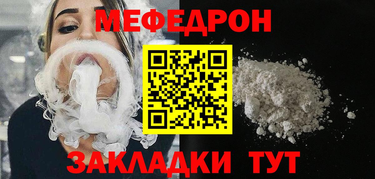МЕФ мука  Вход с VPN  Мефедрон кристаллы  МЯУ-МЯУ  Чебаркуль 